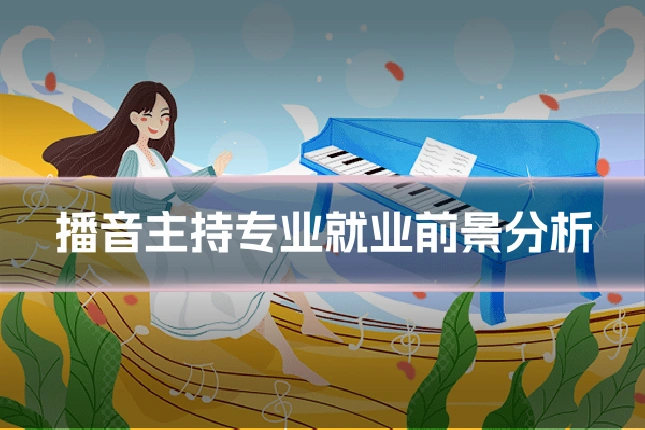 播音主持专业就业前景分析