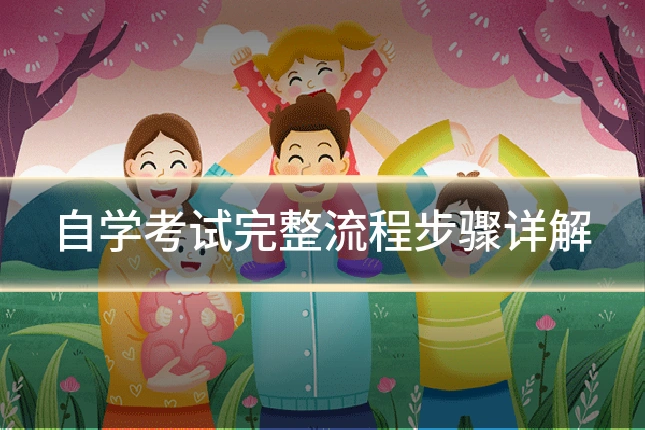 自学考试完整流程步骤详解