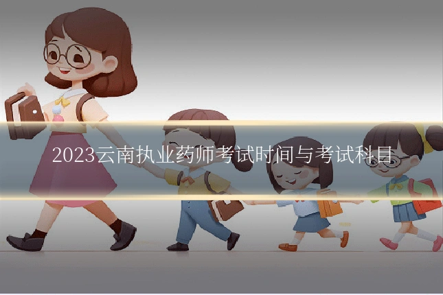 2023云南执业药师考试时间与考试科目