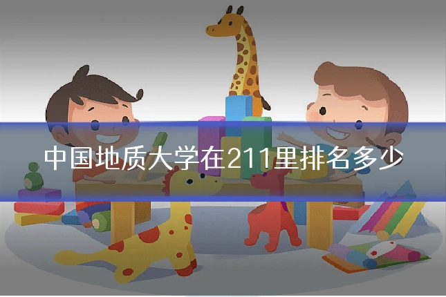 中国地质大学在211里排名多少