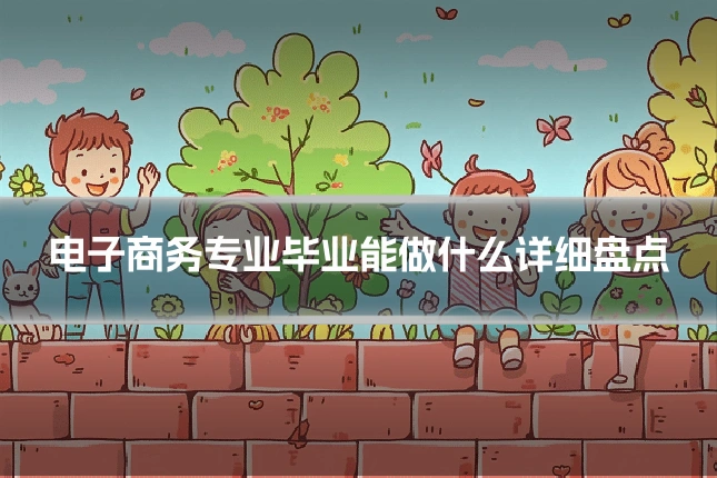 电子商务专业毕业能做什么详细盘点