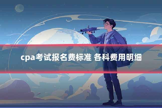 cpa考试报名费标准 各科费用明细