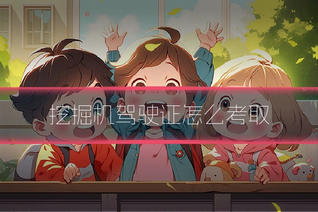 挖掘机驾驶证怎么考取