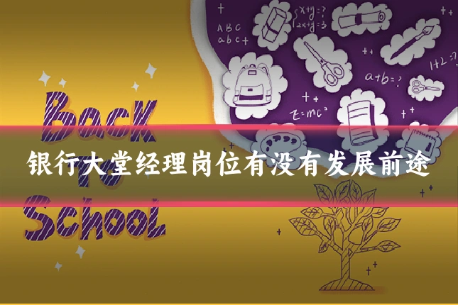 银行大堂经理岗位有没有发展前途