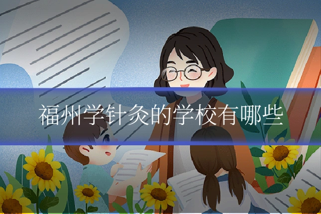 福州学针灸的学校有哪些