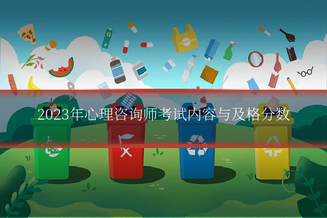 2023年心理咨询师考试内容与及格分数