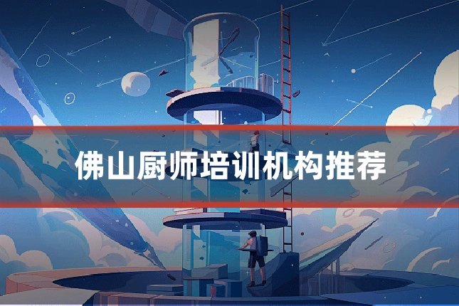 佛山厨师培训机构推荐