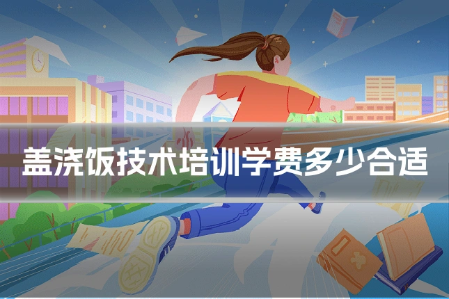 盖浇饭技术培训学费多少合适