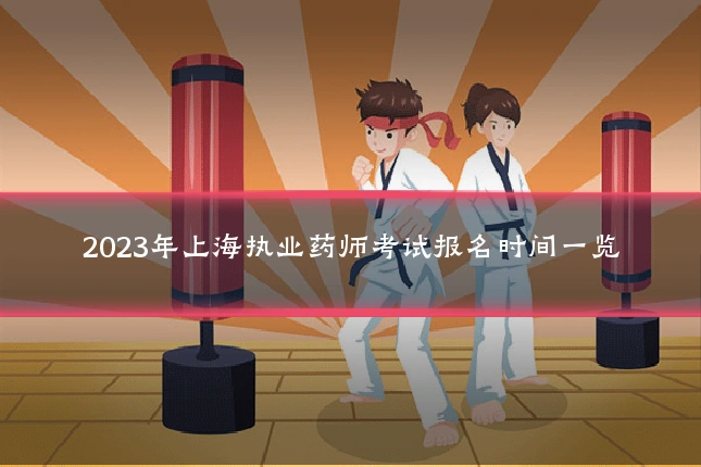 2023年上海执业药师考试报名时间一览