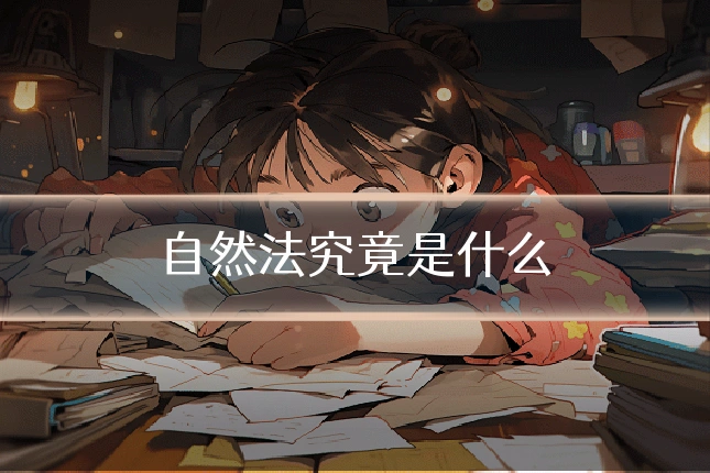 自然法究竟是什么