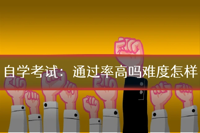 自学考试：通过率高吗难度怎样