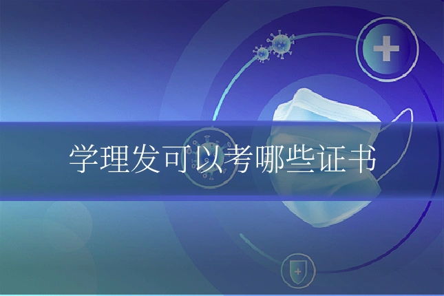 学理发可以考哪些证书