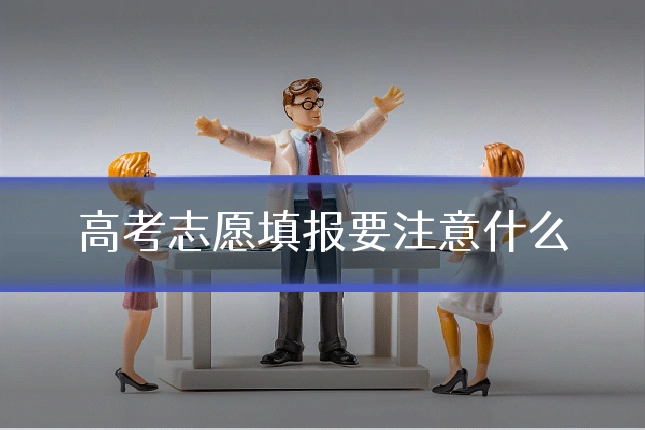高考志愿填报要注意什么