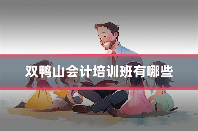 双鸭山会计培训班有哪些