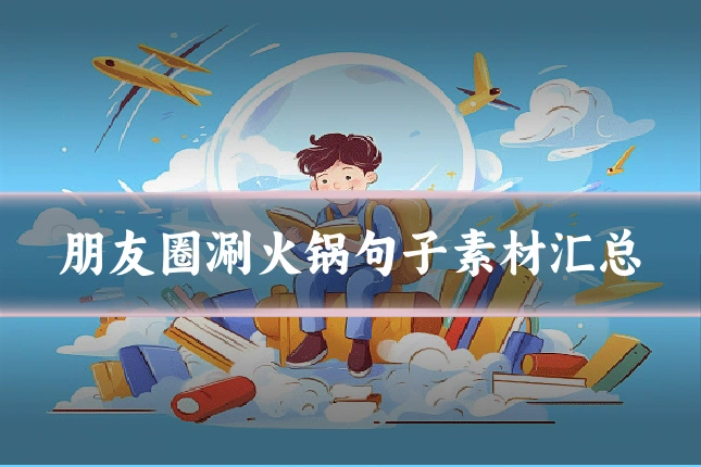朋友圈涮火锅句子素材汇总