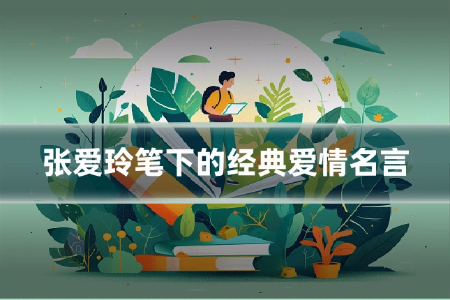 张爱玲笔下的经典爱情名言