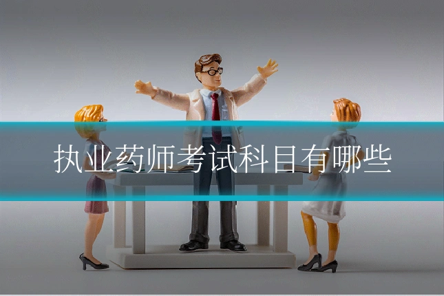 执业药师考试科目有哪些