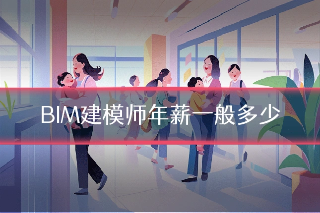 BIM建模师年薪一般多少