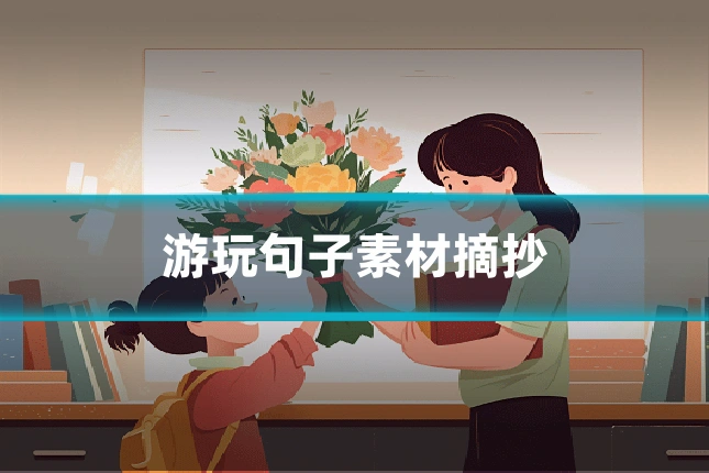 游玩句子素材摘抄