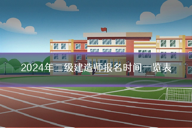 2024年二级建造师报名时间一览表