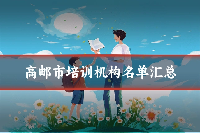 高邮市培训机构名单汇总