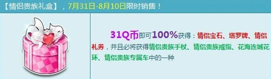 QQ飞车情侣贵族礼盒5折购买建议