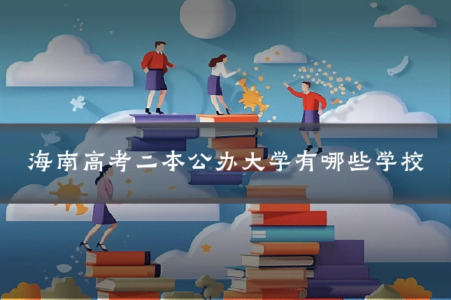 海南高考二本公办大学有哪些学校
