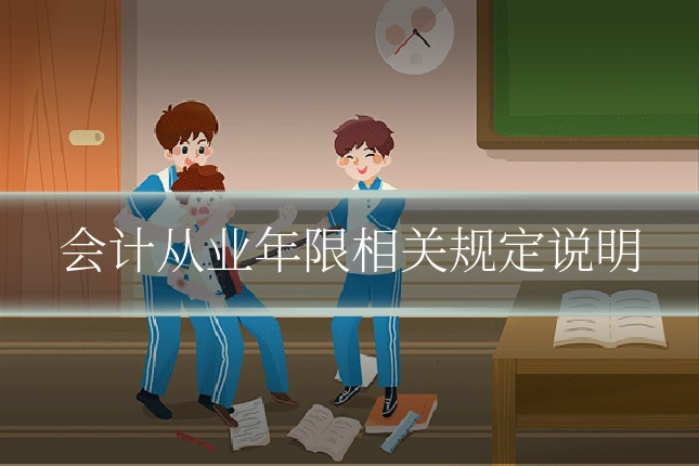 会计从业年限相关规定说明