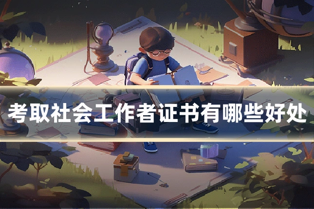 考取社会工作者证书有哪些好处