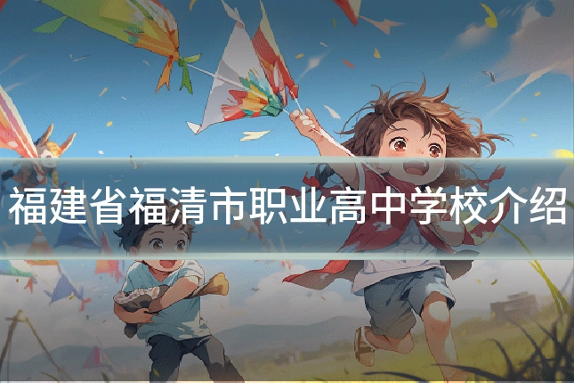 福建省福清市职业高中学校介绍