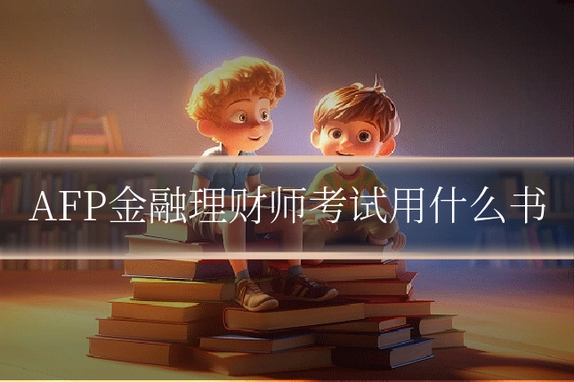 AFP金融理财师考试用什么书