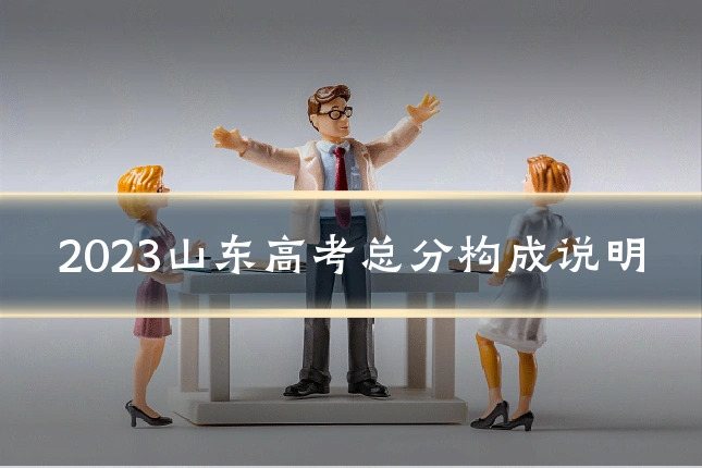 2023山东高考总分构成说明