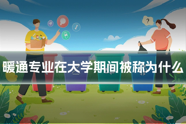 暖通专业在大学期间被称为什么
