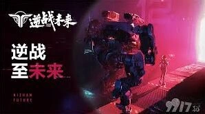逆战未来增益获取最全指南