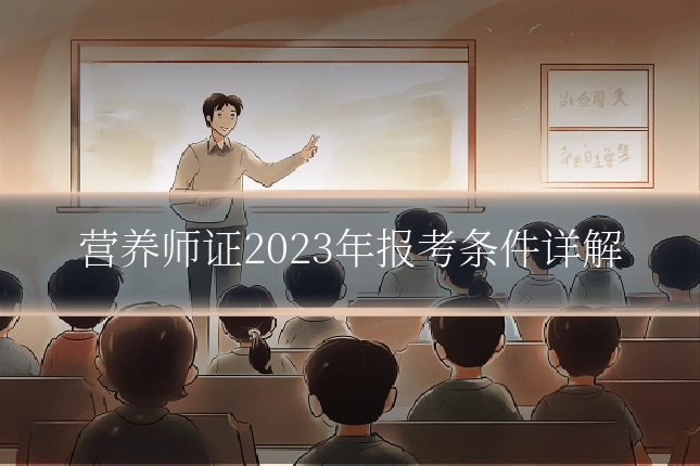营养师证2023年报考条件详解