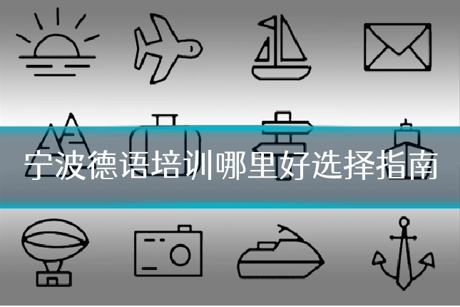 宁波德语培训哪里好选择指南