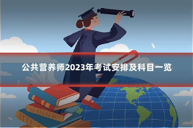 公共营养师2023年考试安排及科目一览