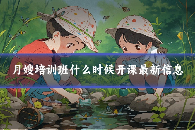 月嫂培训班什么时候开课最新信息
