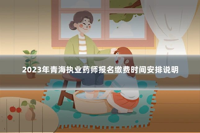 2023年青海执业药师报名缴费时间安排说明