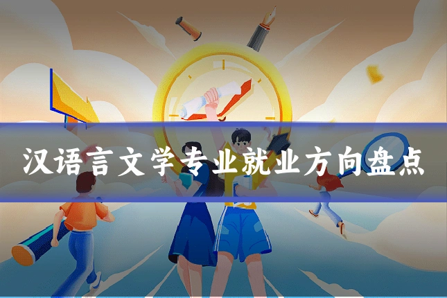 汉语言文学专业就业方向盘点