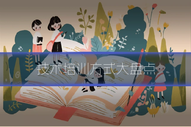 技术培训方式大盘点