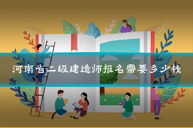 河南省二级建造师报名需要多少钱