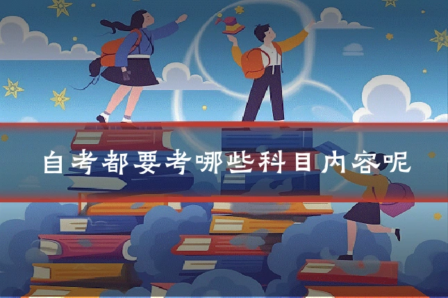 自考都要考哪些科目内容呢