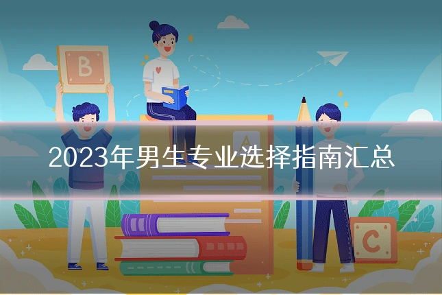 2023年男生专业选择指南汇总