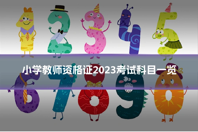 小学教师资格证2023考试科目一览