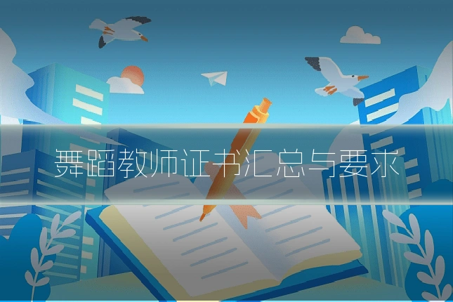 舞蹈教师证书汇总与要求