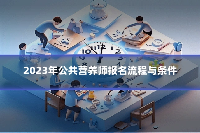 2023年公共营养师报名流程与条件