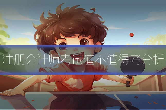 注册会计师考试值不值得考分析