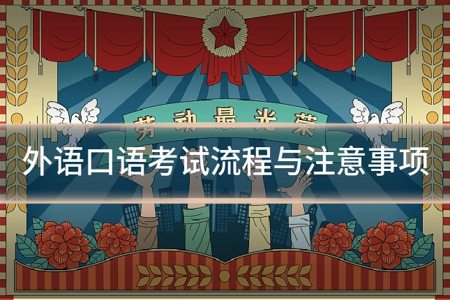 外语口语考试流程与注意事项