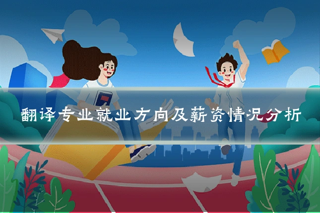 翻译专业就业方向及薪资情况分析